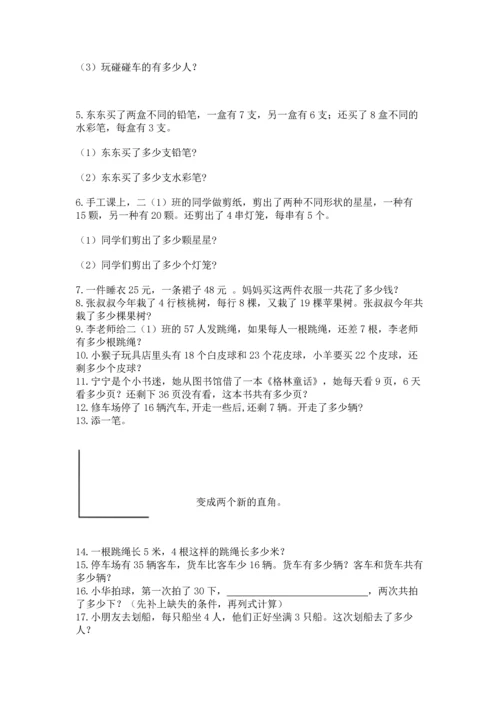 二年级上册数学应用题100道精品（巩固）.docx