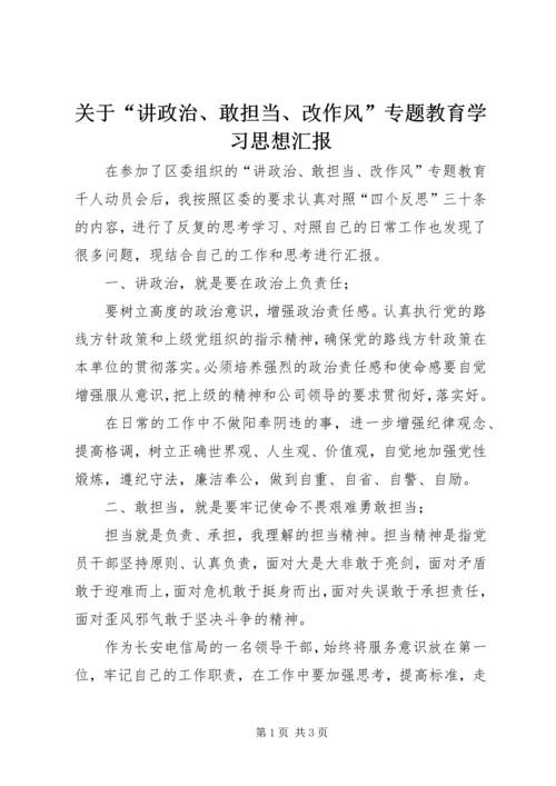 关于“讲政治、敢担当、改作风”专题教育学习思想汇报.docx