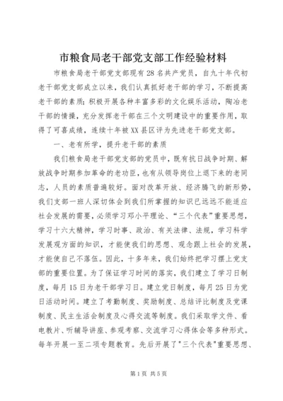 市粮食局老干部党支部工作经验材料 (2).docx