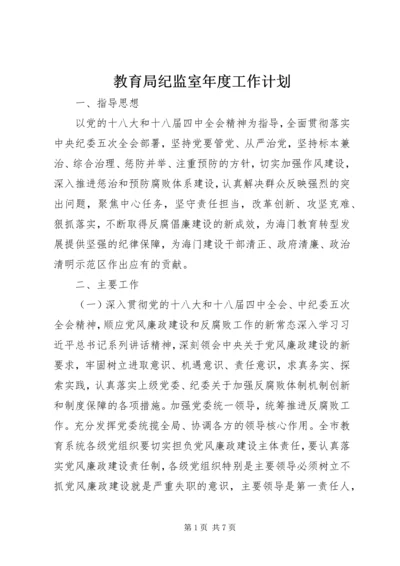 教育局纪监室年度工作计划.docx