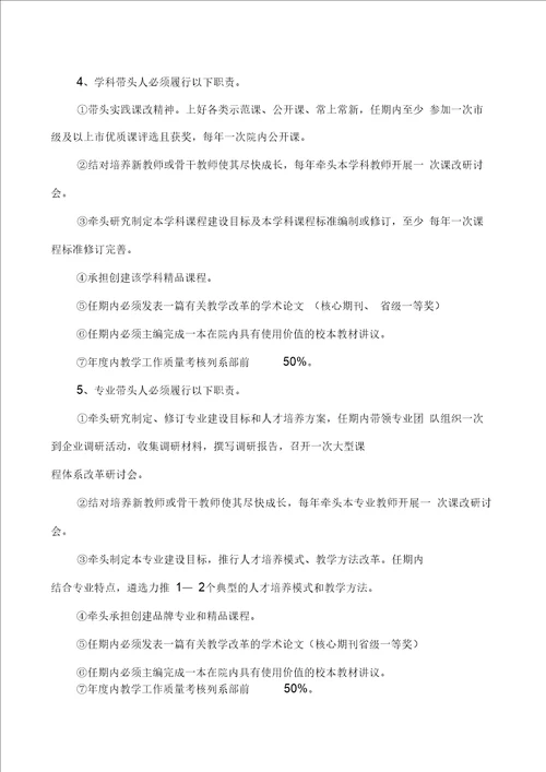学科带头人、专业带头人评选管理办法
