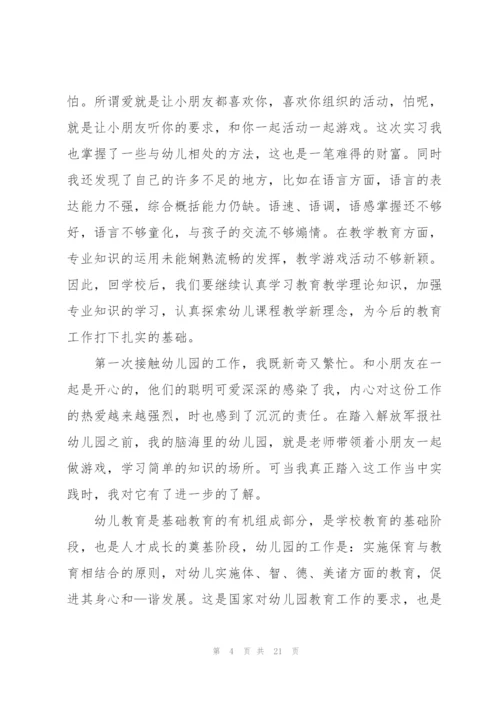 学前教育个人实习报告大全.docx