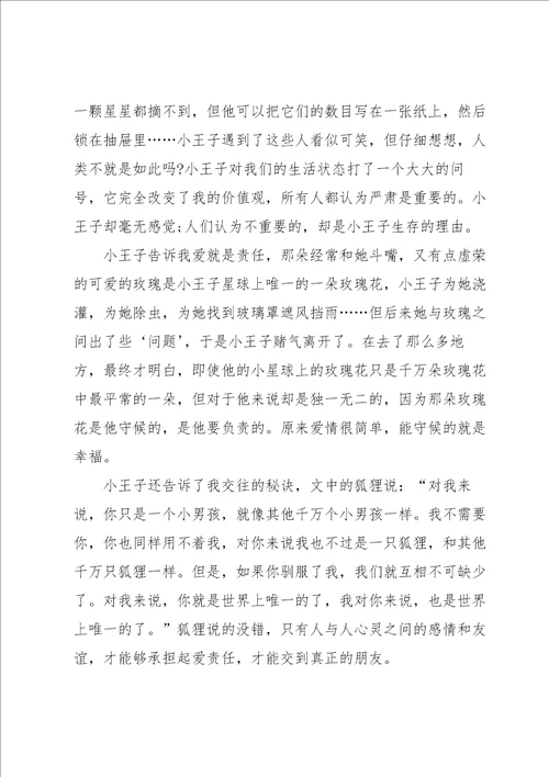 小王子读书心得
