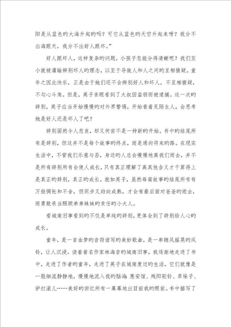 2022年城南旧事读后感范文800字