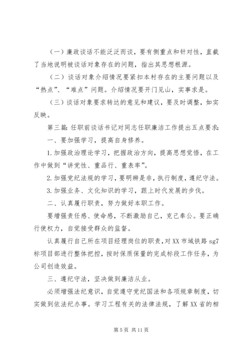 任职前廉政谈话制度.docx