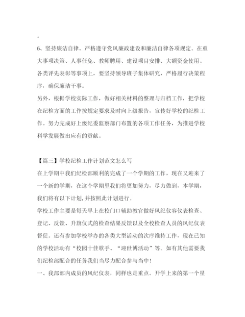 精编之学校纪检工作计划范文怎么写.docx
