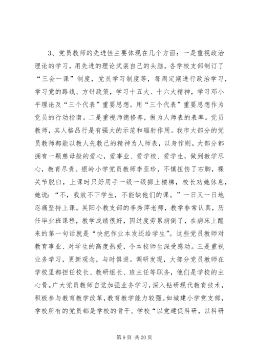 学校党建工作调研报告 (8).docx