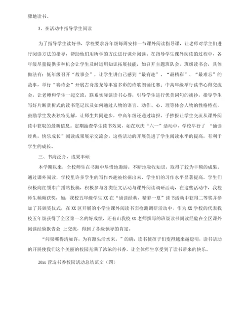 20XX年营造书香校园活动总结范文.docx