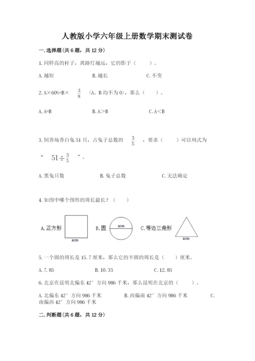 人教版小学六年级上册数学期末测试卷含答案【最新】.docx