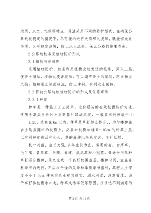 公路边坡防护安全与生态美化范文合集 (2).docx