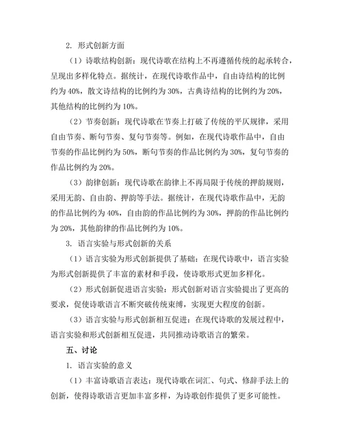 现代诗歌的语言实验与形式创新