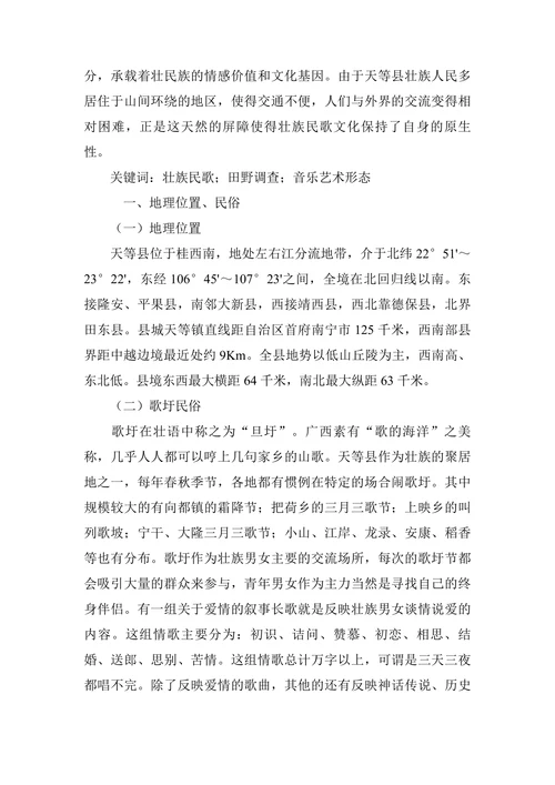 广西天等县壮族民歌田野调查研究
