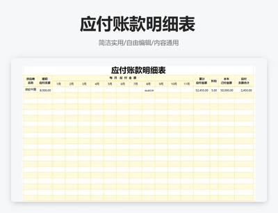 简约黄色应付账款明细表