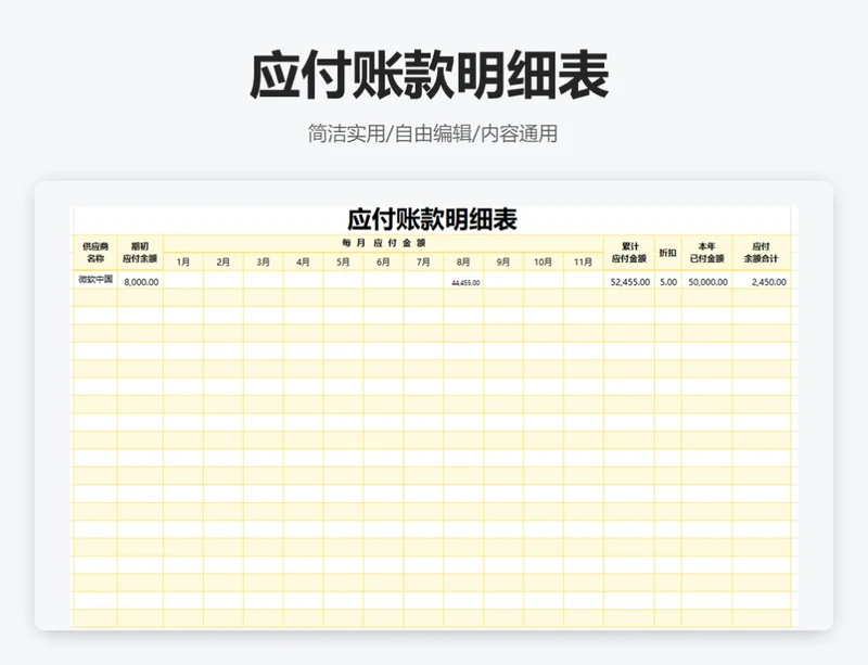 简约黄色应付账款明细表