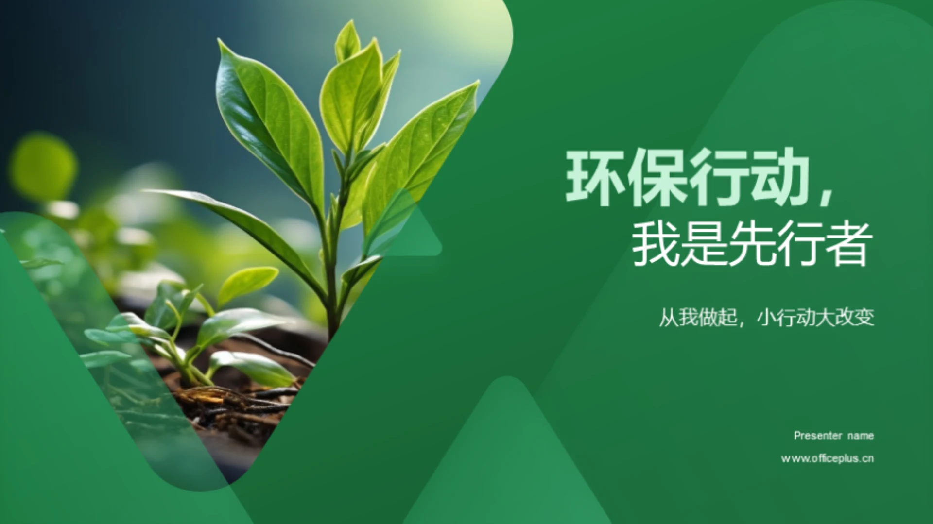 环保行动,我是先行者