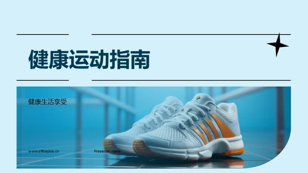 健康运动指南