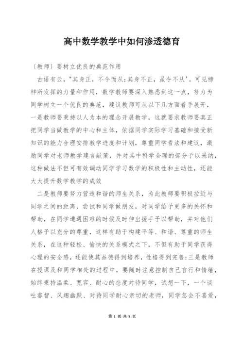 高中数学教学中如何渗透德育.docx