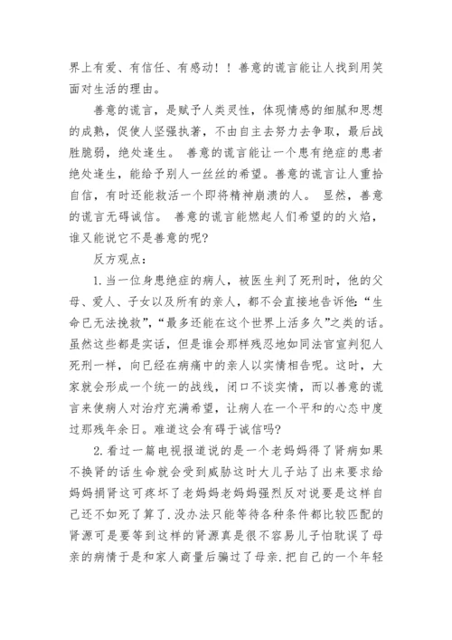 善意的谎言辩论赛反方辩词.docx