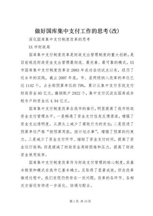 做好国库集中支付工作的思考(改) (2).docx