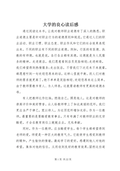 大学的良心读后感.docx