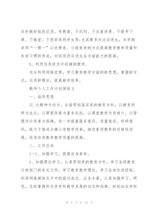教师个人工作计划简短10篇.docx