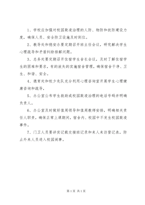 学校园欺凌预防和处理制度.docx