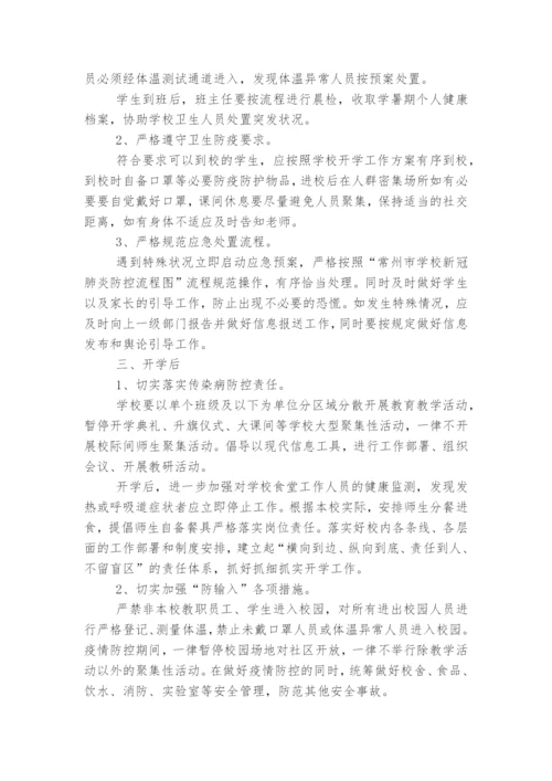 学校开学前准备工作方案5篇.docx