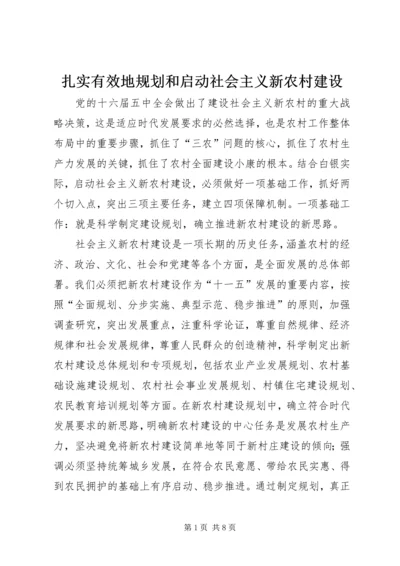 扎实有效地规划和启动社会主义新农村建设 (2).docx