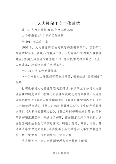 人力社保工会工作总结.docx