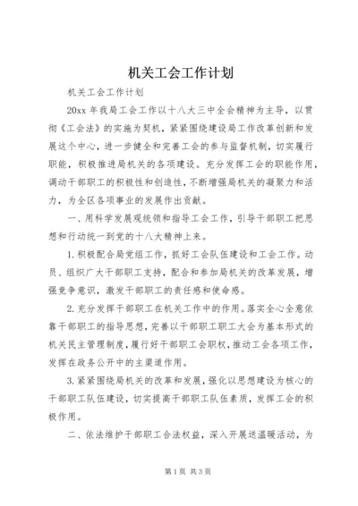 机关工会工作计划 (3).docx