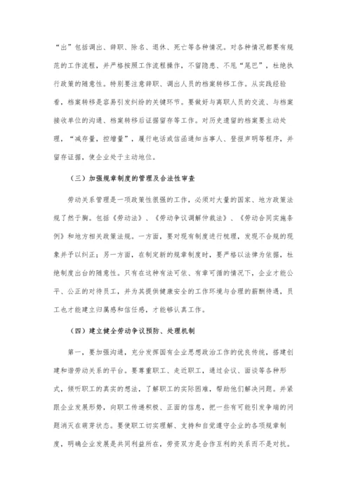 企业人力资源管理劳动关系研究论文.docx