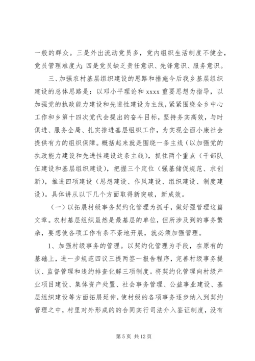 基层组织规范化建设调研报告.docx