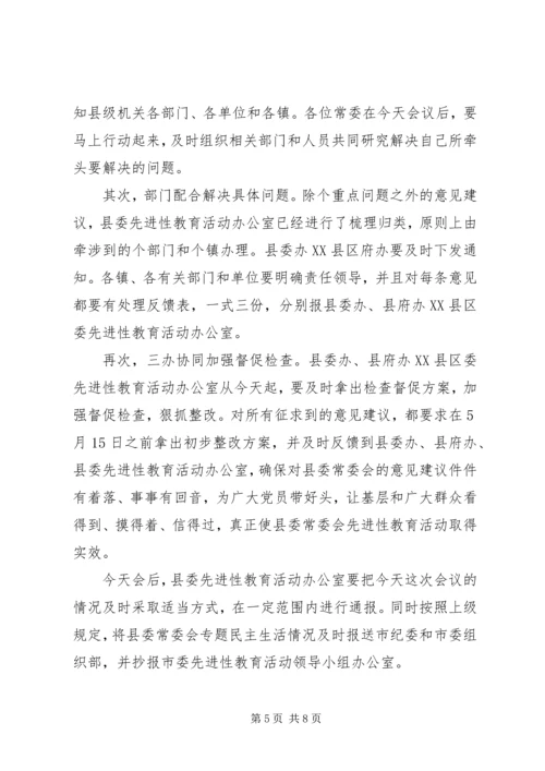 县委常委会专题民主生活会上的主持词 (8).docx