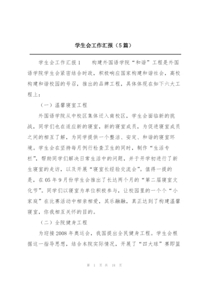 学生会工作汇报（5篇）.docx
