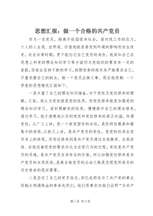 思想汇报：做一个合格的共产党员.docx