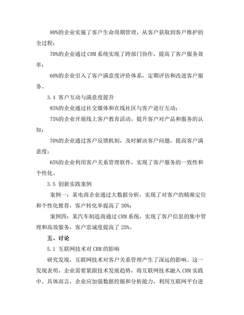 互联网时代的客户关系管理创新研究
