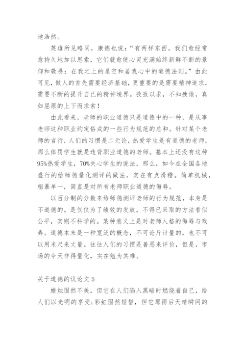 道德的议论文最新精选.docx