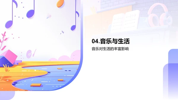 音乐欣赏教学报告PPT模板