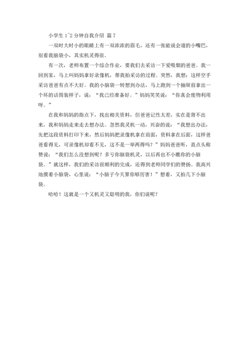 有关小学生1~2分钟自我介绍合集七篇.docx