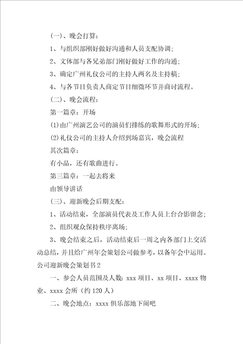 2022公司迎新晚会策划书2