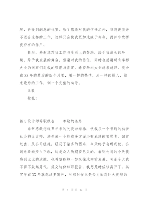 设计师辞职报告6篇.docx