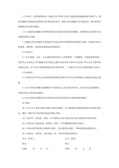 商业合作保密协议