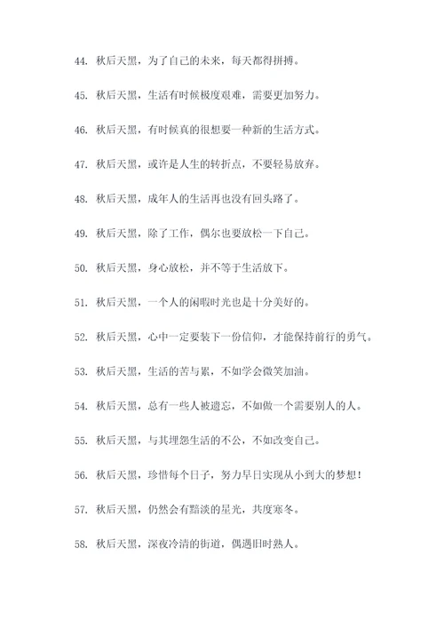 秋后天黑的早谚语