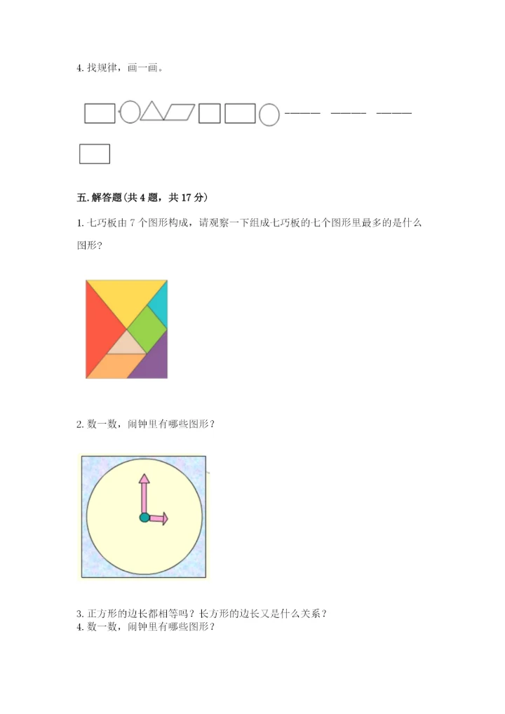 人教版一年级下册数学第一单元 认识图形（二）测试卷精品【网校专用】.docx