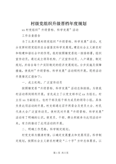 村级党组织升级晋档年度规划 (5).docx