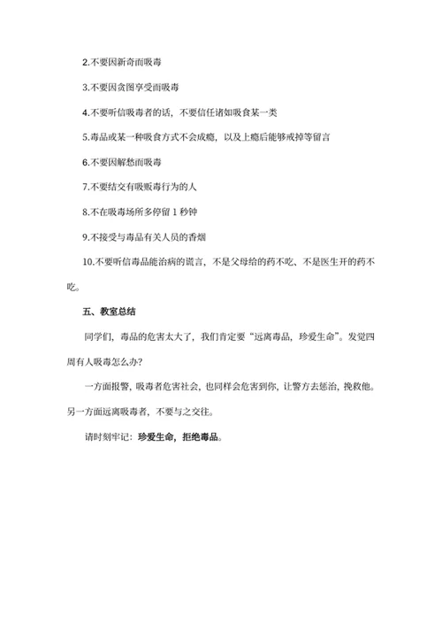 禁毒教育主题班会教案