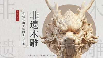 新中式雅致风非遗木雕宣传介绍PPT模板
