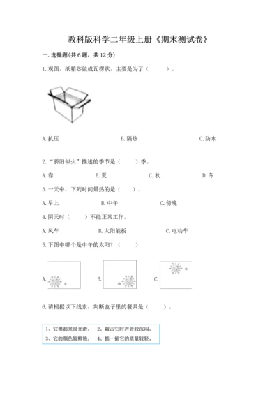 教科版科学二年级上册《期末测试卷》精品【完整版】.docx