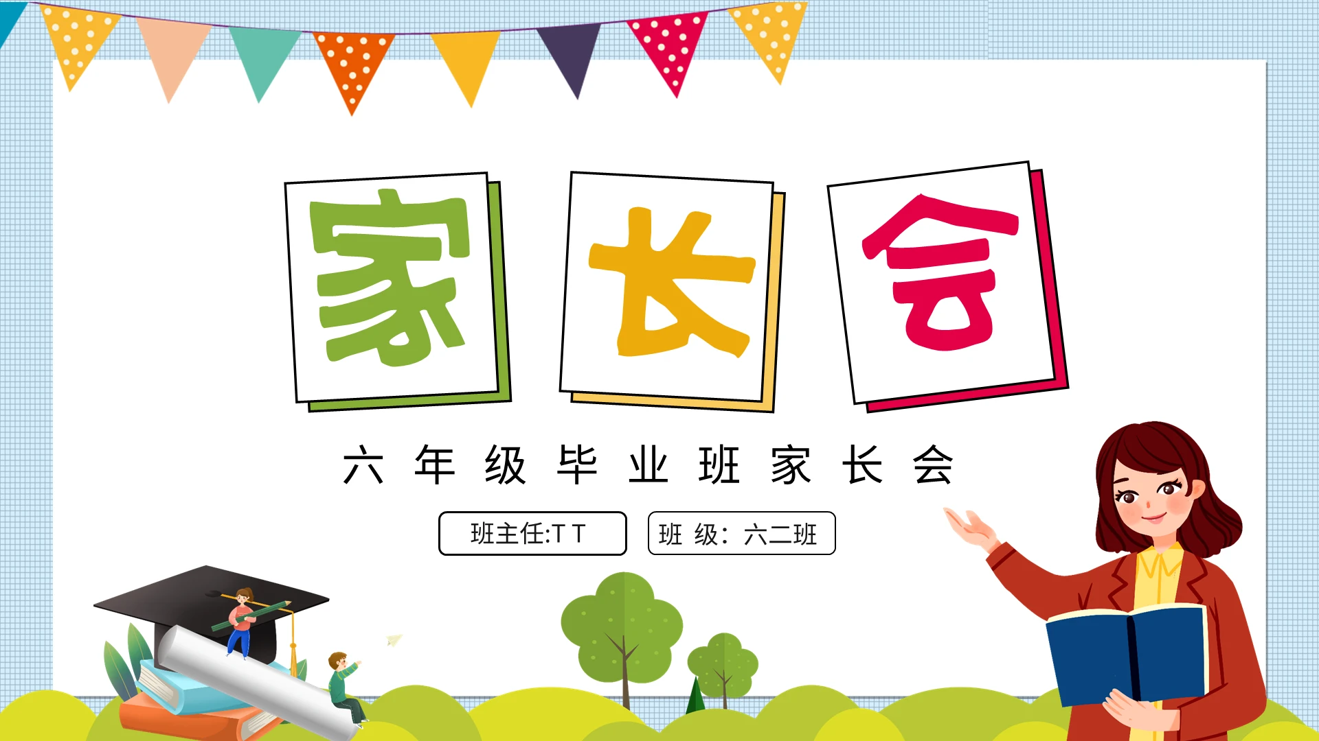 清新卡通儿童小学六年毕业班家长会PPT六年级毕业班家长会
