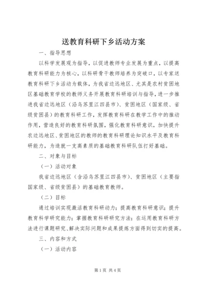 送教育科研下乡活动方案.docx